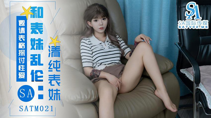 表妹邀请表哥探讨性爱姿势　琪琪　SATM021　SA国际传媒